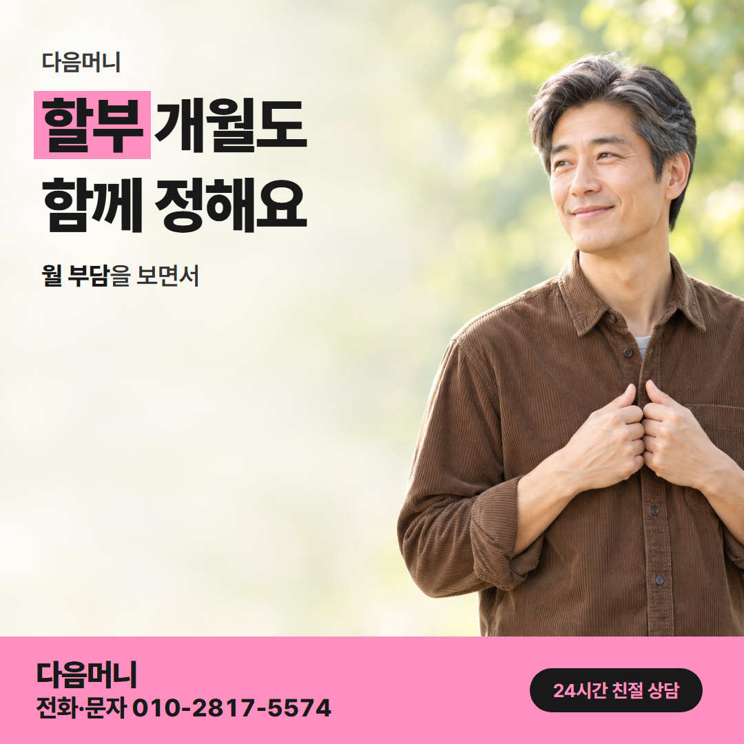 다음머니 롯데카드깡 할부 안내